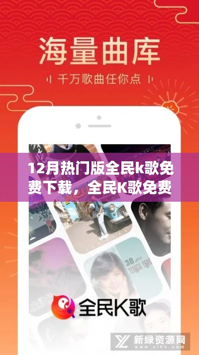 全民K歌12月熱門版雙刃劍效應(yīng)，免費下載的利與弊