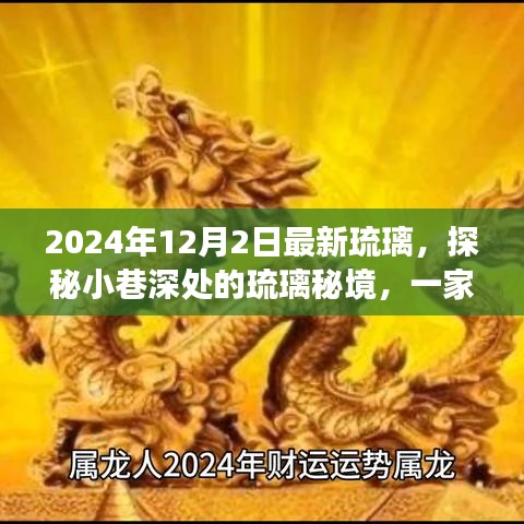 探秘隱藏版特色小店，琉璃秘境之旅，領(lǐng)略瑰麗風采