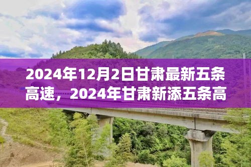 甘肅重塑交通格局，2024年新增五條高速引領(lǐng)區(qū)域發(fā)展