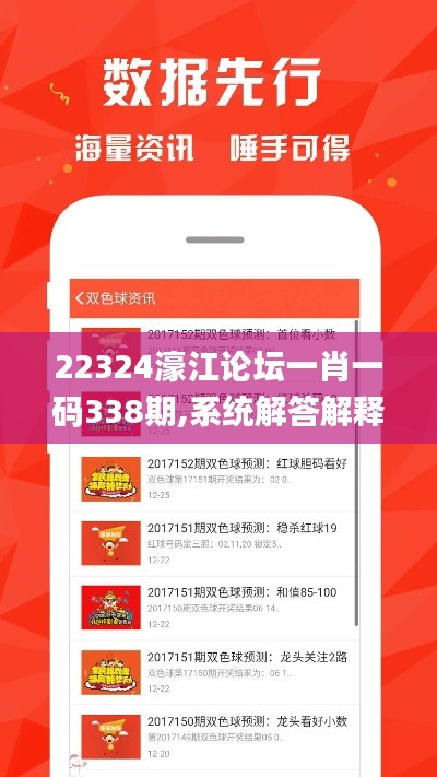 22324濠江論壇一肖一碼338期,系統(tǒng)解答解釋落實_錢包版6.965-8