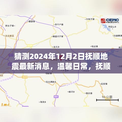 溫馨日常，撫順地震預(yù)報下的奇妙一天（猜測最新消息）