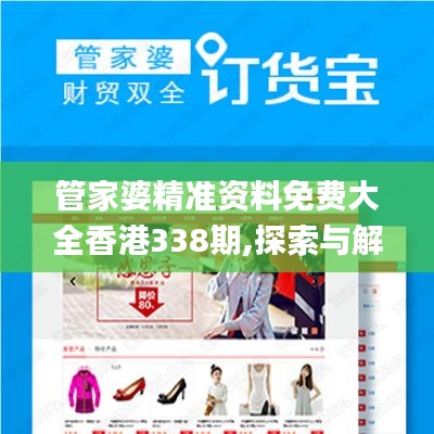 管家婆精準(zhǔn)資料免費(fèi)大全香港338期,探索與解析_精裝款99.157-8