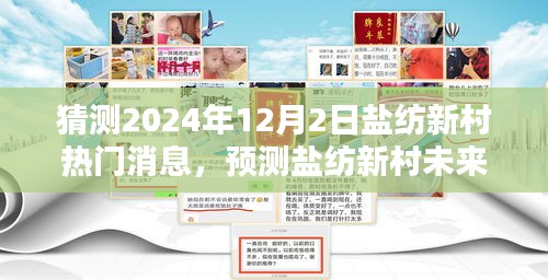 鹽紡新村未來(lái)熱門(mén)話(huà)題預(yù)測(cè)，聚焦三大看點(diǎn)，揭曉鹽紡新村未來(lái)走向