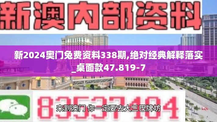 新2024奧門(mén)兔費(fèi)資料338期,絕對(duì)經(jīng)典解釋落實(shí)_桌面款47.819-7