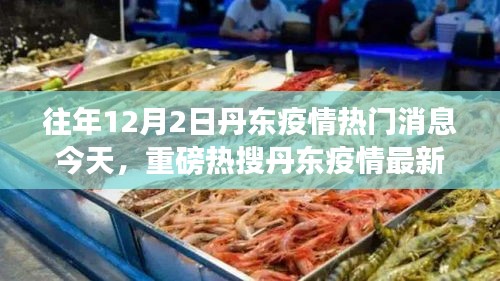 丹東疫情最新動(dòng)態(tài)，往年熱點(diǎn)回顧與今日解讀