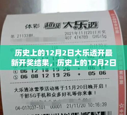 12月2日大樂透開獎結果及啟示，鑄就自信與成就之光的歷程