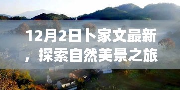 卜家文帶你探索自然美景之旅，遠(yuǎn)離塵囂，尋找內(nèi)心的寧靜與平和（12月2日最新）