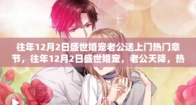 往年12月2日盛世婚寵，老公天降，熱門章節(jié)全解析與感悟