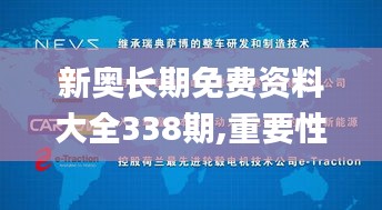 新奧長(zhǎng)期免費(fèi)資料大全338期,重要性解釋落實(shí)方法_創(chuàng)意版173.814-6