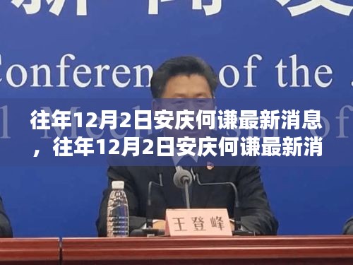 安慶何謙最新消息獲取全攻略，往年12月2日動態(tài)速遞，適合初學(xué)者與進(jìn)階用戶參考