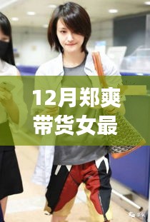 鄭爽直播帶貨盛典回顧與深度解析，12月精彩瞬間不容錯(cuò)過