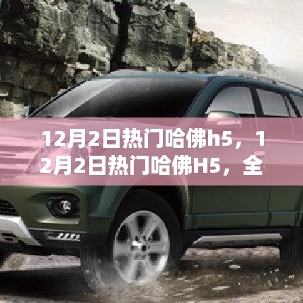 熱門哈佛H5全面評測與介紹，深度解析車輛性能與特點(diǎn)