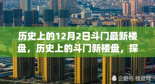 探尋斗門最新樓盤足跡，歷史回顧與未來展望
