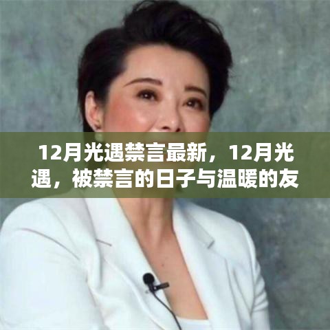 12月光遇，被禁言的日子中的溫暖友情