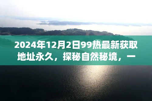 探秘自然秘境，心靈之旅啟程，追尋永恒美景的永久獲取地址（最新更新）