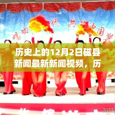 歷史上的磁縣新聞回顧，勵志變革交響曲，激發(fā)潛能與自信之光——12月2日最新新聞視頻發(fā)布