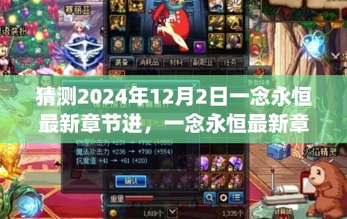 一念永恒最新章節(jié)進(jìn)展猜想與巷弄深處的神秘小店探秘之旅（2024年12月2日更新猜測(cè)）