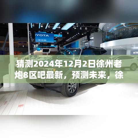 徐州老炮八區(qū)吧的獨(dú)特魅力與未來(lái)趨勢(shì)猜想，最新發(fā)展分析與SEO優(yōu)化關(guān)鍵詞解讀