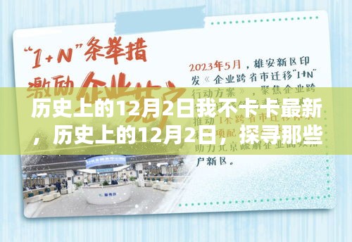 歷史上的12月2日，值得銘記的時刻——我不卡卡最新分享