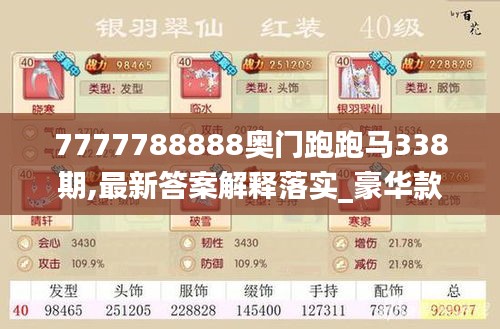 7777788888奧門跑跑馬338期,最新答案解釋落實_豪華款99.710-4