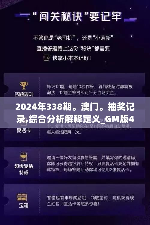 2024年338期。澳門。抽獎(jiǎng)記錄,綜合分析解釋定義_GM版4.732-5