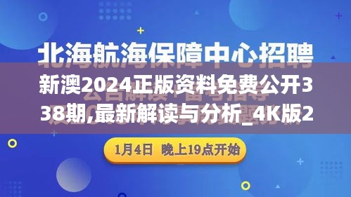 新澳2024正版資料免費(fèi)公開(kāi)338期,最新解讀與分析_4K版23.939-7