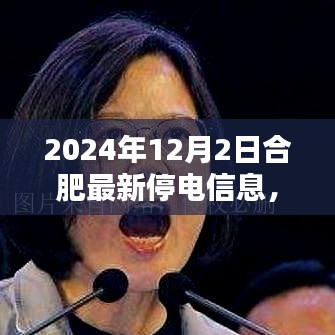2024年合肥最新停電信息通知及應對建議，合肥停電信息一覽