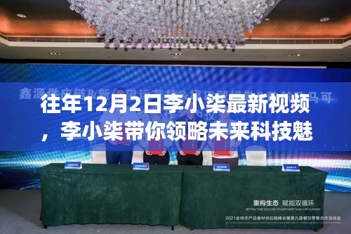 李小柒最新視頻，未來(lái)科技的魅力，揭示的高科技產(chǎn)品新功能驚艷想象！