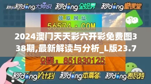 2024澳門天天彩六開彩免費圖338期,最新解讀與分析_L版23.777-6