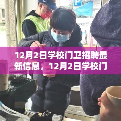 12月2日學(xué)校門衛(wèi)招聘，尋找守護校園安全的精英衛(wèi)士