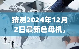 揭秘未來色母機，心靈與自然的美景之旅啟程于2024年12月2日