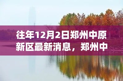 鄭州中原新區(qū)探秘，自然美景邂逅之旅的最新消息
