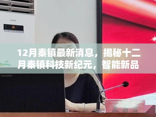 揭秘十二月秦鎮(zhèn)科技新紀(jì)元，智能新品引領(lǐng)未來生活新體驗