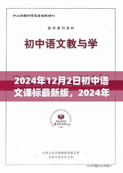 2024年初中語文課標(biāo)最新版解讀及前瞻，未來教育趨勢展望
