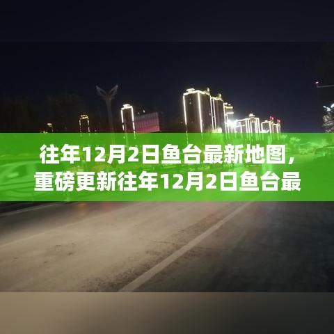 魚(yú)臺(tái)最新地圖重磅更新，探索魚(yú)臺(tái)新面貌的詳細(xì)指南