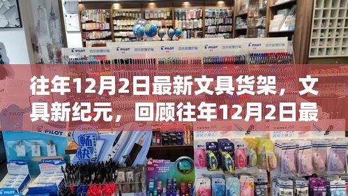 回顧往年12月2日最新文具貨架，文具新紀(jì)元的崛起與影響