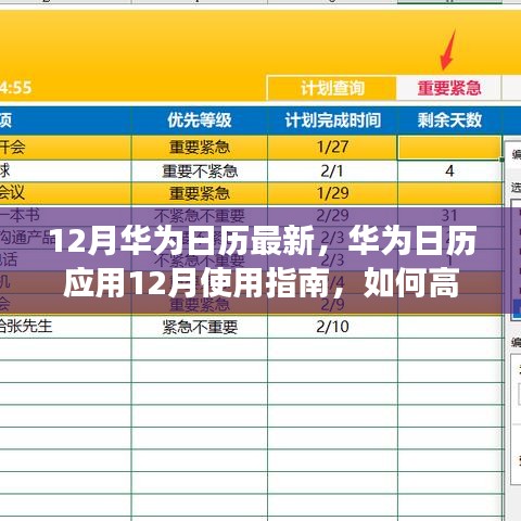 華為日歷應(yīng)用使用指南，高效管理日程與活動(dòng)的十二月指南