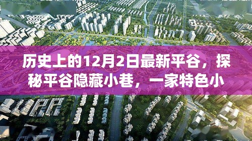 探秘平谷隱藏小巷，特色小店的歷史秘密與獨特魅力揭秘