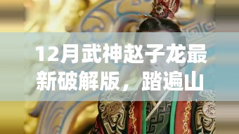 武神趙子龍最新破解版，踏遍山河的自然探索指南