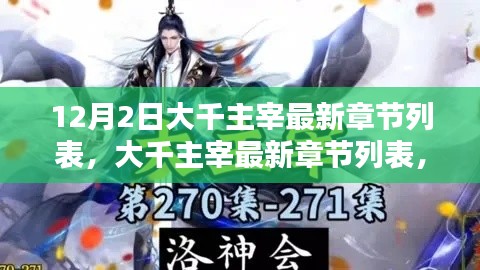 12月2日大千主宰最新章節(jié)深度解析與觀點(diǎn)闡述