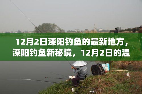 溧陽釣魚新秘境，12月2日釣魚之旅啟程！