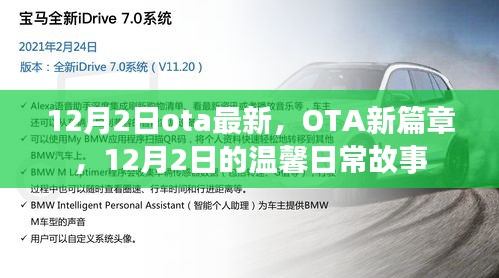 12月2日OTA新篇章，溫馨日常故事開啟