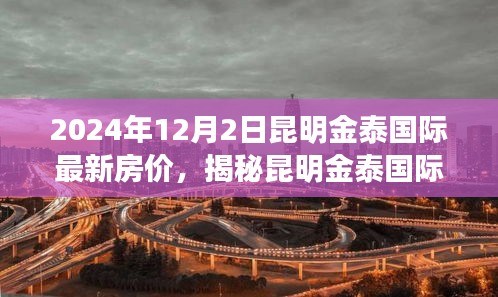 揭秘昆明金泰國際最新房價動態(tài)，展望2024年房價趨勢與預測
