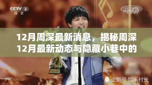 揭秘周深12月最新動態(tài)，音樂特色小店與隱藏小巷的驚喜