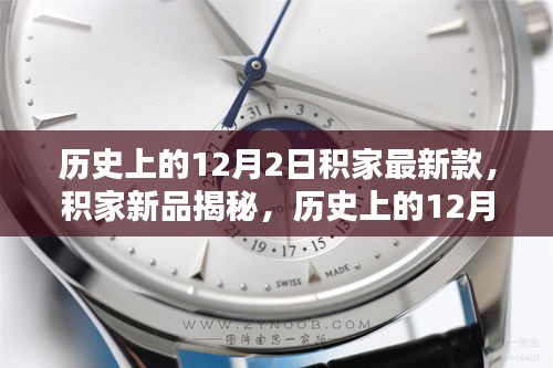 積家新品揭秘，歷史上的12月2日最新款手表評測與介紹