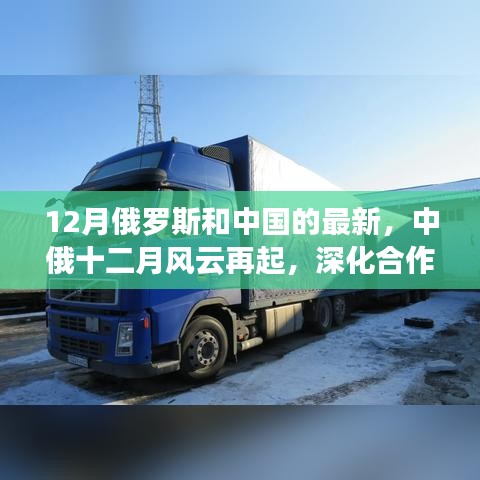 中俄風(fēng)云再起，深化合作重塑全球影響力，十二月見(jiàn)證兩國(guó)關(guān)系新進(jìn)展