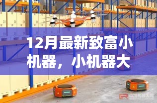 12月最新致富小機(jī)器，智慧助力，家庭溫馨致富新篇章