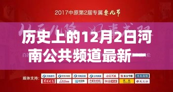 河南公共頻道歷史回顧，最新一期節(jié)目與重要時(shí)刻分析——聚焦河南公共頻道歷史上的影響力