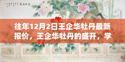 王企華牡丹盛開，最新報(bào)價(jià)與成就感的綻放學(xué)習(xí)之旅
