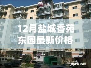 鹽城香苑東園12月最新價格揭秘，風情小店與誘人價格探秘